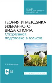 Теория и методика избранного вида спорта. Спортивная подготовка в гольфе. Учебное пособие