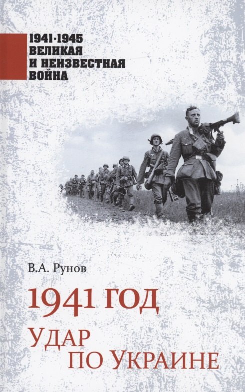 

1941 год. Удар по Украине