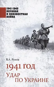 1941 год. Удар по Украине