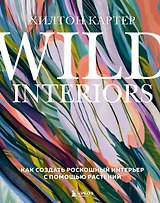 Wild Interiors. Как создать роскошный интерьер с помощью растений