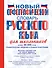 Новый орфографический словарь русского языка для школьников - 0