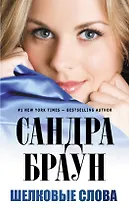 Шелковые слова