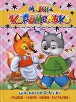 Сказки, стихи, мифы, рассказы. Для детей 5-6 лет. Лисичка с лукошком