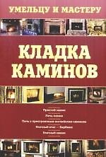 Кладка каминов: Справочник
