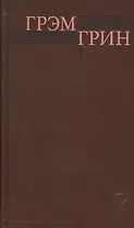 Собрание сочинений т.1/6тт Меня создала Англия… (Грин)