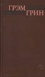 Собрание сочинений т.1/6тт Меня создала Англия… (Грин)