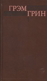 Собрание сочинений т.1/6тт Меня создала Англия… (Грин)