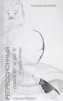 Регрессионный поиск от "А" до "Я". Учебное пособие. Уровень профи