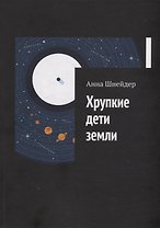 Хрупкие дети земли