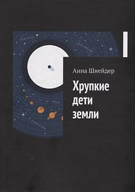 Хрупкие дети земли