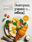 Завтрак, ужин и... обед! 100 кулинарных шедевров, рецептов, маленьких хитростей и вариаций на тему яиц - 0