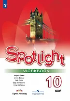 Spotlight. Английский язык. 10 класс. Базовый уровень. Рабочая тетрадь. Учебное пособие