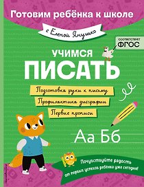 Учимся писать
