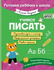 Учимся писать