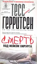 Смерть под ножом хирурга