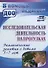 Исследовательская деятельность на прогулках. Экологические занятия с детьми 5-7 лет. ФГОС ДО - 0