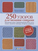Более 250 узоров для вязания спицами. Фактурные узоры, перекрещенные петли, косы, ажуры, шишечки, жакард, интарсия, энтрелак - 0