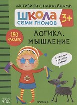 Логика, мышление. Школа семи гномов. Активити с наклейками