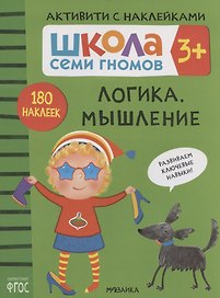 Логика, мышление. Школа семи гномов. Активити с наклейками
