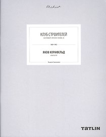 ARCHIVE-16.Клуб Строителей (стр.709-764 стр.)