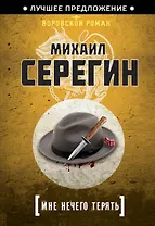 Мне нечего терять
