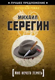 Мне нечего терять