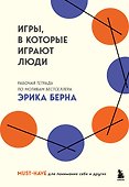 Игры, в которые играют люди. Рабочая тетрадь по мотивам бестселлера Эрика Берна - 0