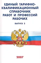 Единый тарифно-квалификационный справочник работ и профессий рабочих. Выпуск 2 (Текст) / (мягк) (Сиб.универ.из-во)