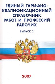 Единый тарифно-квалификационный справочник работ и профессий рабочих. Выпуск 2 (Текст) / (мягк) (Сиб.универ.из-во)