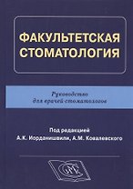 Факультетская стоматология: руководство для врачей-стоматологов