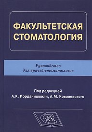 Факультетская стоматология: руководство для врачей-стоматологов
