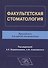 Факультетская стоматология: руководство для врачей-стоматологов - 0