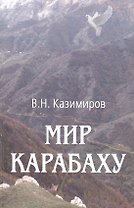 Мир Карабаху. Посредничество России в урегулировании нагорно-карабахского конфликта