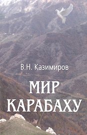 Мир Карабаху. Посредничество России в урегулировании нагорно-карабахского конфликта