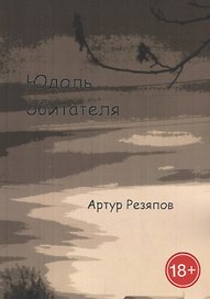 Юдоль обитателя