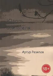 Юдоль обитателя