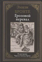 Грозовой перевал