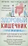 Здоровый кишечник. Гарантия прекрасного самочувствия. Колит. Дуоденит. Энтерит. Язва. Проктит… - 0