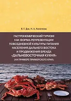 Гастрономический туризм как форма репрезентации повседневной культуры питания населения Дальнего Востока и продвижения бренда "Дальневосточная кухня" (на примере Приморского края)