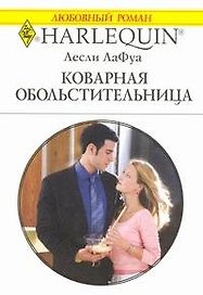 Коварная обольстительница: Роман / (мягк) (Любовный роман 1917). ЛаФуа Л. (АСТ)