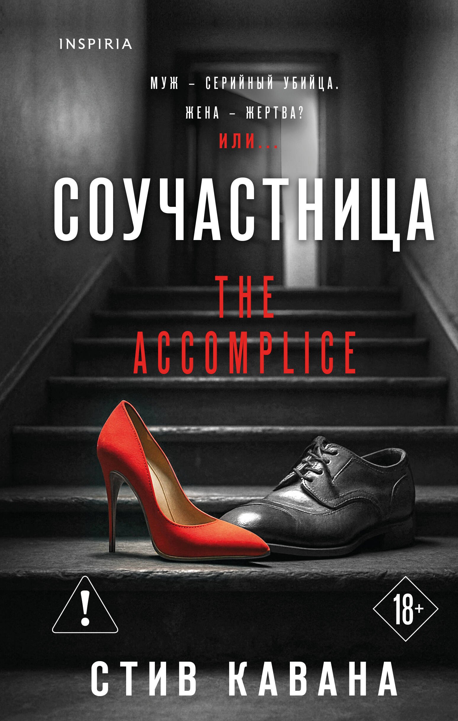 

Соучастница