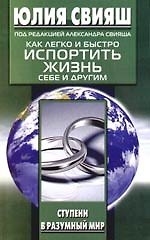 Как легко и быстро испортить жизнь себе и другим