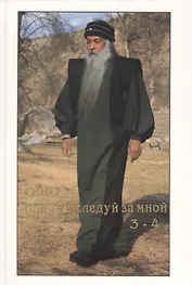 Ошо.Приди и следуй за мной.3-4 тт.