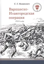 Варшавско-Ивангородская операция 1914 года