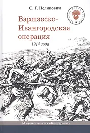 Варшавско-Ивангородская операция 1914 года