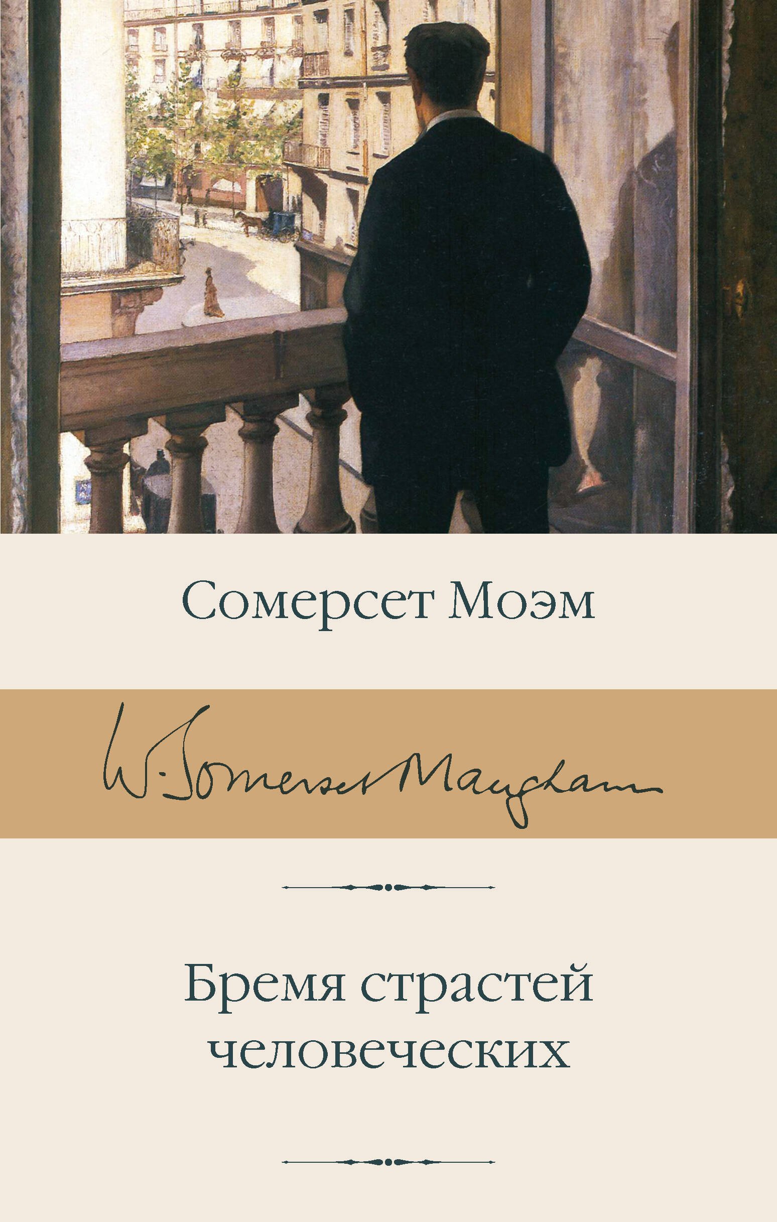  Бремя страстей человеческих