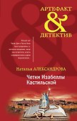 Четки Изабеллы Кастильской - 0
