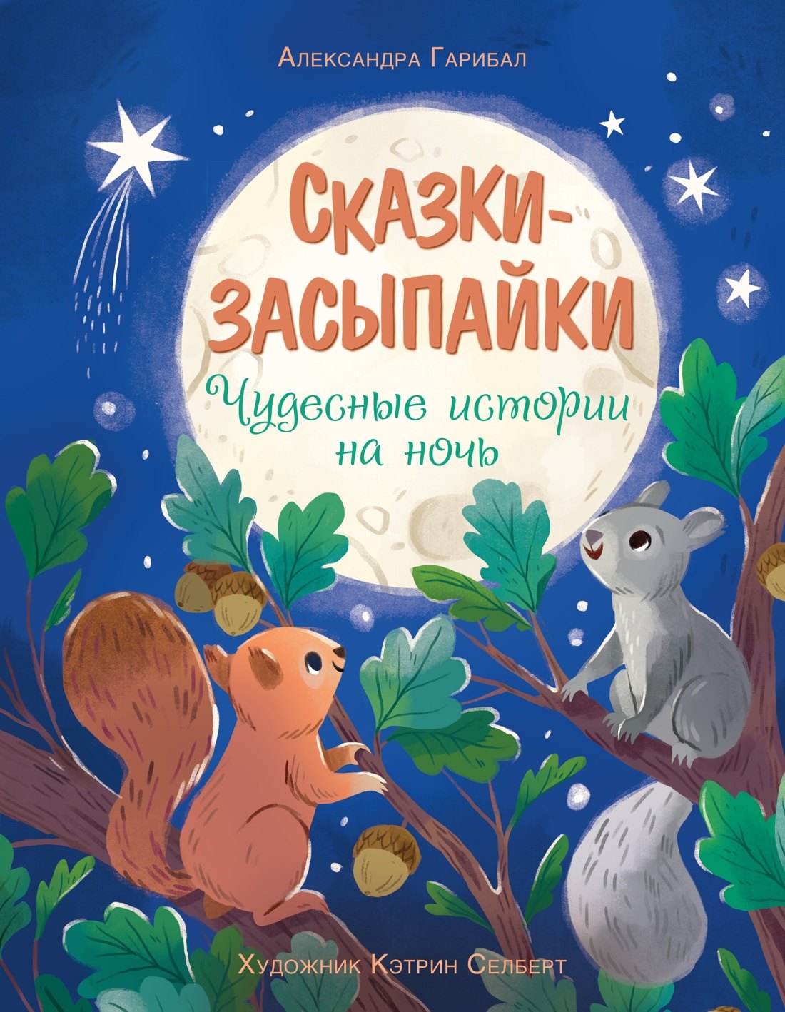 

Сказки-засыпайки. Чудесные истории на ночь