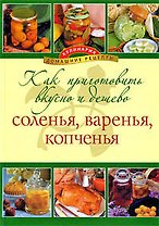 Как приготовить вкусно и дешево соленья, варенья, копченья