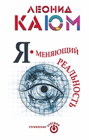 Я - меняющий реальность